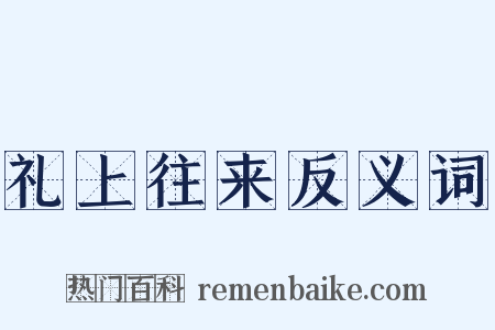 礼上往来反义词是什么意思的图片